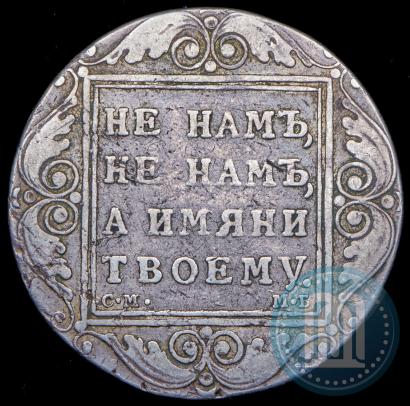 Фото 1 рубль 1799 года СМ-МБ 