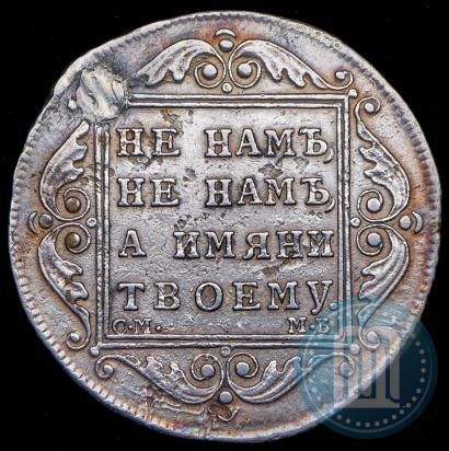 Фото Полтина 1799 года СМ-МБ 