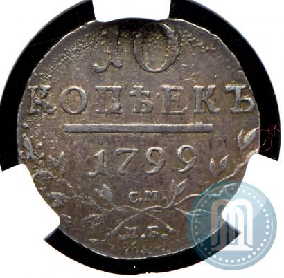 Фото 10 копеек 1799 года СМ-МБ 