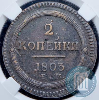 Фото 2 копейки 1803 года ЕМ 