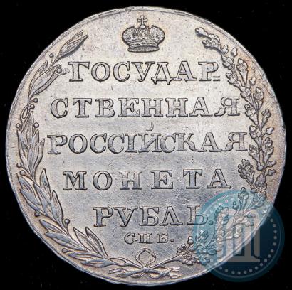 Фото 1 рубль 1805 года СПБ-ФГ 