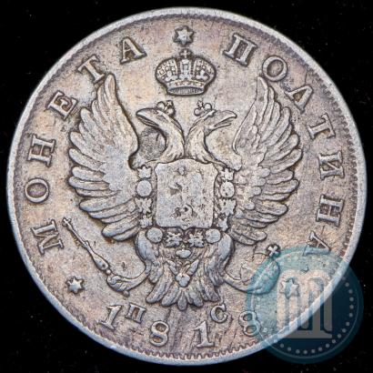 Фото Полтина 1818 года СПБ-ПС 