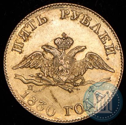 Picture 5 roubles 1830 year СПБ-ПД 