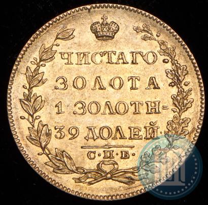 Picture 5 roubles 1830 year СПБ-ПД 