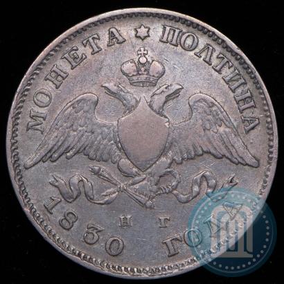 Фото Полтина 1830 года СПБ-НГ 