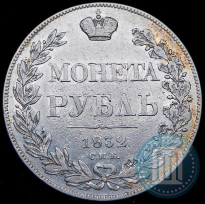 Фото 1 рубль 1832 года СПБ-НГ 