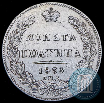 Фото Полтина 1833 года СПБ-НГ 