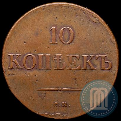Picture 10 kopecks 1833 year СМ 