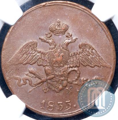 Фото 5 копеек 1833 года ЕМ-ФХ 