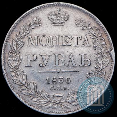 Фото 1 рубль 1836 года СПБ-НГ 