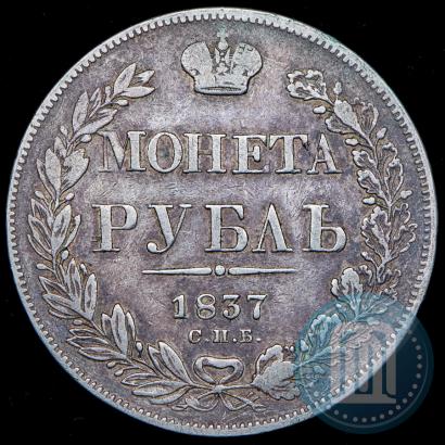 Фото 1 рубль 1837 года СПБ-НГ 