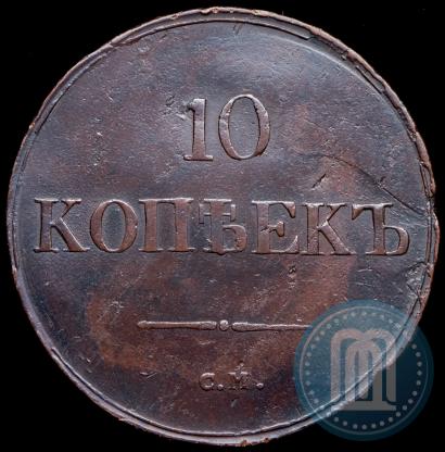 Фото 10 копеек 1838 года СМ 