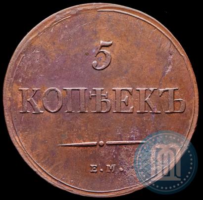 Фото 5 копеек 1838 года ЕМ-НА 