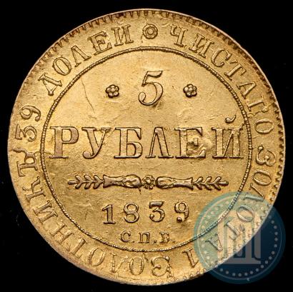 Фото 5 рублей 1839 года СПБ-АЧ 