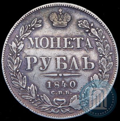 Picture 1 rouble 1840 year СПБ-НГ 