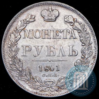 Фото 1 рубль 1841 года СПБ-НГ 