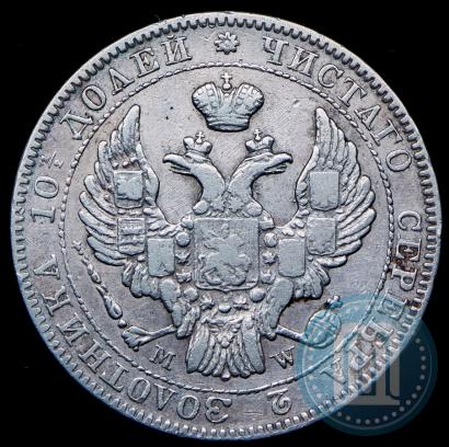 Фото Полтина 1842 года MW 