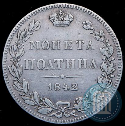 Фото Полтина 1842 года MW 