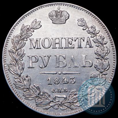 Фото 1 рубль 1843 года СПБ-АЧ 