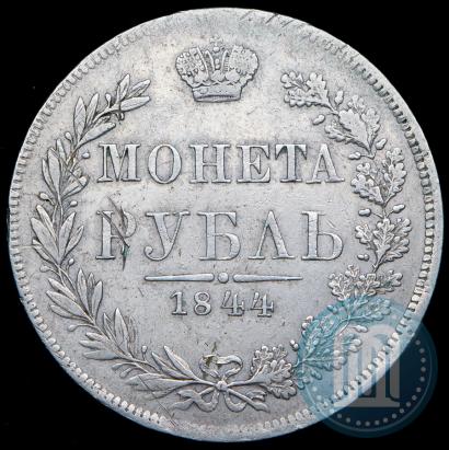 Фото 1 рубль 1844 года MW 
