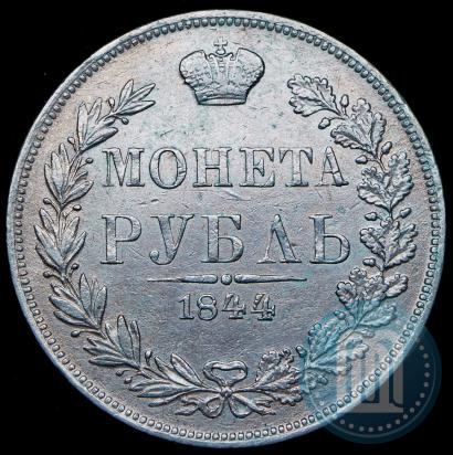 Фото 1 рубль 1844 года MW 