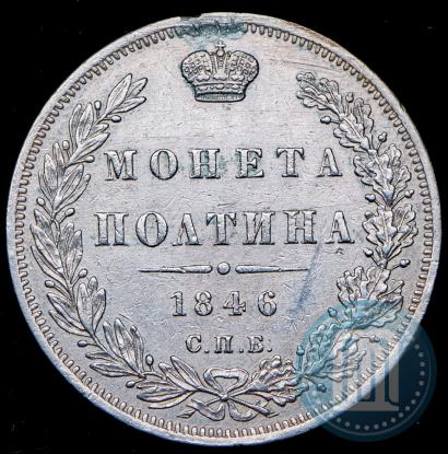 Фото Полтина 1846 года СПБ-ПА 