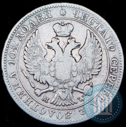 Фото Полтина 1847 года MW 