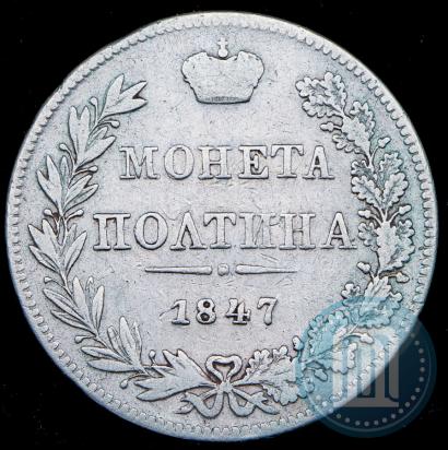 Фото Полтина 1847 года MW 