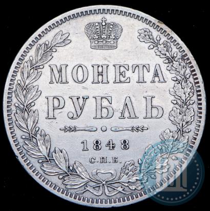 Фото 1 рубль 1848 года СПБ-HI 