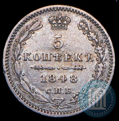 Фото 5 копеек 1848 года СПБ-HI 