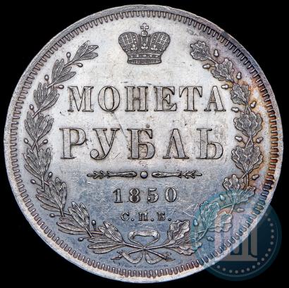 Фото 1 рубль 1850 года СПБ-ПА 