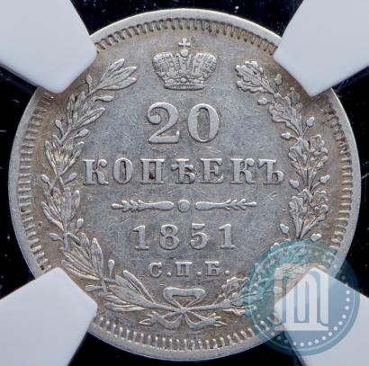 Фото 20 копеек 1851 года СПБ-ПА 