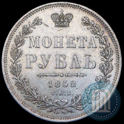 Фото 1 рубль 1852 года СПБ-HI 