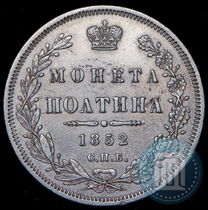 Фото Полтина 1852 года СПБ-ПА 