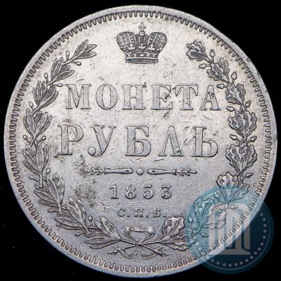 Фото 1 рубль 1853 года СПБ-HI 