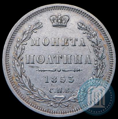 Фото Полтина 1853 года СПБ-HI 