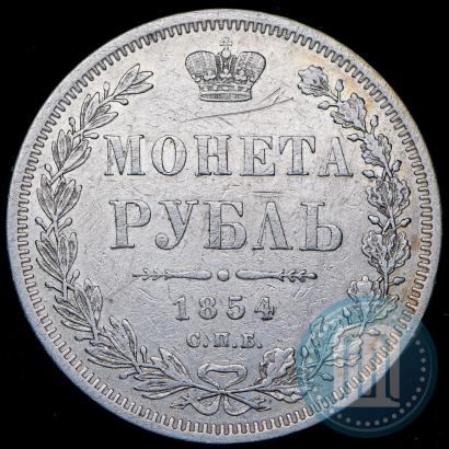 Фото 1 рубль 1854 года СПБ-HI 