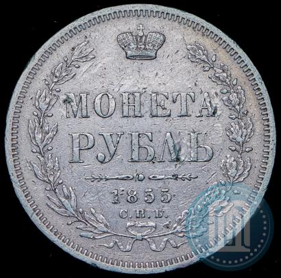 Picture 1 rouble 1855 year СПБ-HI 