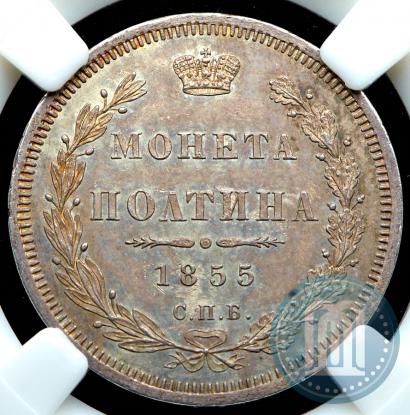 Picture Poltina 1855 year СПБ-НІ 