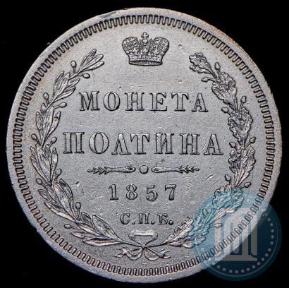 Picture Poltina 1857 year СПБ-ФБ 