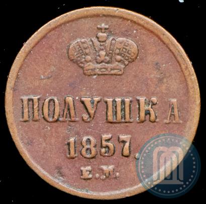 Фото Полушка 1857 года ЕМ 