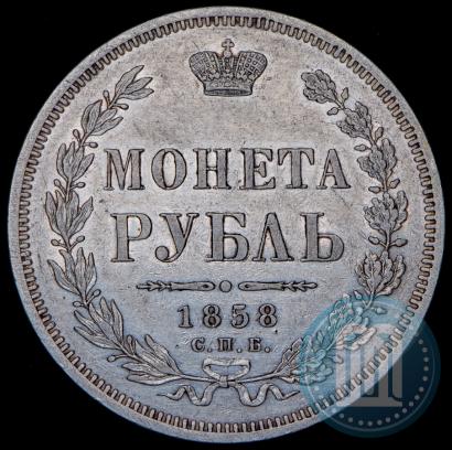 Фото 1 рубль 1858 года СПБ-ФБ 