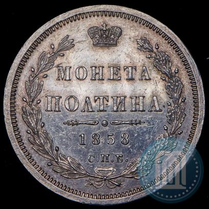 Picture Poltina 1858 year СПБ-ФБ 