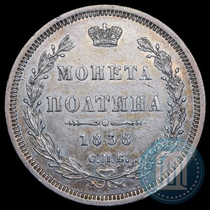 Фото Полтина 1858 года СПБ-ФБ 