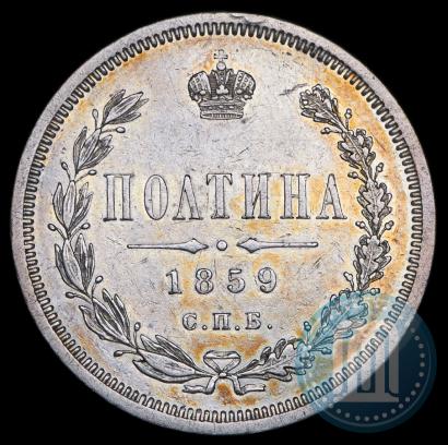 Фото Полтина 1859 года СПБ-ФБ 