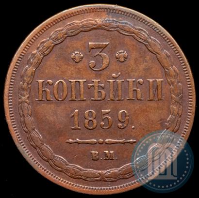 Picture 3 kopecks 1859 year ВМ "Type of 1849-1857"