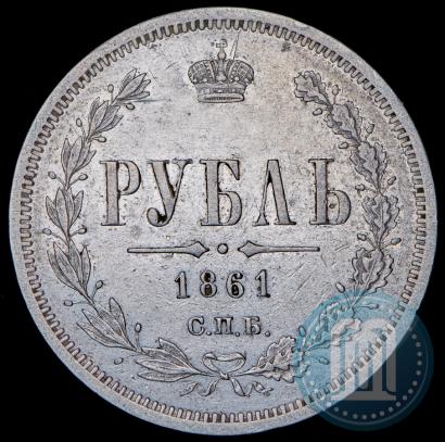 Фото 1 рубль 1861 года СПБ-ФБ 