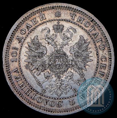 Фото Полтина 1861 года СПБ-ФБ 