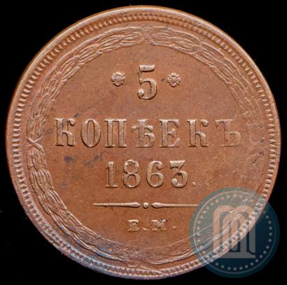 Фото 5 копеек 1863 года ЕМ 