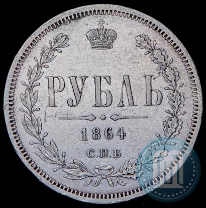 Фото 1 рубль 1864 года СПБ-НФ 